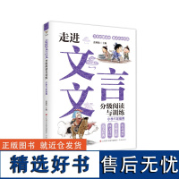 正版 走进文言文:分级阅读训练:小学用 济南出版社