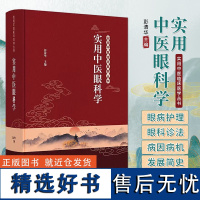 实用中医眼科学 彭清华 实用中医临床医学丛书 眼科基础 解剖生理与检查 疾病临床表现诊断治疗辨治思路预防护理 中国中医药