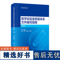 医学实验室质量体系文件编写指南第3版iso范例电子准则解读合格评定国家认可标准庄俊华黄宪章丛书人卫