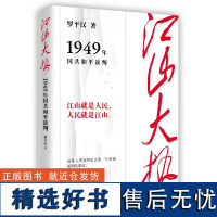 学林 江山大势 1949年国共和平谈判 学林出版