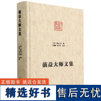 蕅益大师文集 精装 佛法经书释论宗论 般若心经略解 般若波罗蜜多 金刚经法华经 宗教知识读物 善 佛教入门书籍 九州出版