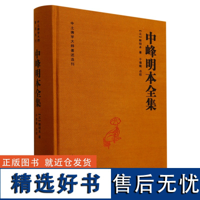 正版 中峰明本全集 中土佛学大师著述选刊 释明本 天目中峰和尚广录天目明本禅师杂录幻住庵清规 九州出版社