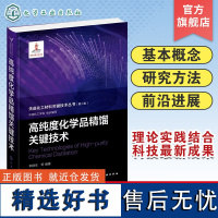 先进化工材料关键技术丛书 高纯度化学品精馏关键技术 高纯度化学品 特殊精馏技术 高等院校化工类材料类等相关专业应用教学参