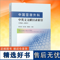 正版 中国显微外科中英文文献目录索引 1960—2021 显微外科学目录索国1960—2021汉、英对照版 医学