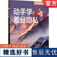 正版 动手学差分隐私 约瑟夫 尼尔 去标识化 聚合 匿名性 攻击 敏感度 局部敏感度 指数机制 稀疏向量技术 合成数