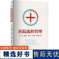 医院流程管理 李智 等 著 医药卫生类职称考试其它经管、励志 正版图书籍 经济管理出版社