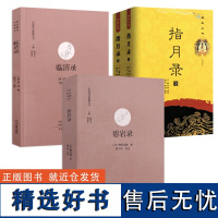 [4册]碧岩录+临济录+指月录 禅宗入门圜悟克勤禅师水月斋指月录 书籍