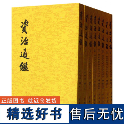 [繁体竖排]资治通鉴书籍正版原著 中华书局全集无删减胡三省注 古代编年体史书 史记二十四史中国通史 历史书籍