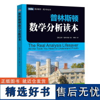 普林斯顿数学分析读本 普林斯顿读本三剑客之数学分析 数学分析中的典型问题与方法普林斯顿微积分读本 高数微积分教材书籍