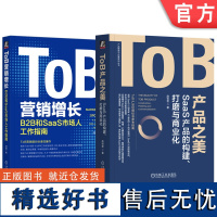 ToB产品之美 SaaS产品的构建+ToB营销增长 套装全2册 产品管理与运营系列丛书 ToB产品标准指南 产品运