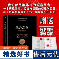 乌合之众 群体心理研究 大众心理研究 勒庞人际交往心理学书籍社会心理学研究入门基础书籍说话行为沟通生活正版