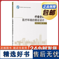 [正版]疗愈空间:医疗环境的循证设计 周天夫 张姗姗 哈尔滨工业大学出版社