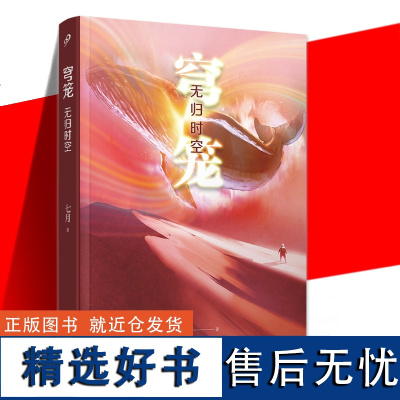 正版 穹笼 无归时空 七月 科幻小说书籍 人民文学出版社 中国科幻,侦探小说 科幻小说 探索人性的桥梁 超自然现象