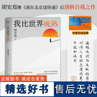 正版丨我比世界晚熟 胡安焉继《我在北京送快递》后剖析自我之作 坦述20年换19份工作背后一个内向者步入社会的内心风暴