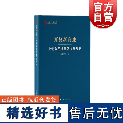 开放新高地上海自贸试验区提升战略 上海智库报告杨连星著上海人民出版社全球经济形势经济周期深化区域经济合作