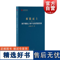 乘数而上数字赋能上海产业高质量发展 上海智库报告余典范等著上海人民出版社数字经济赋能现代化产业体系建设数实融合发展