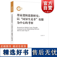 墨家逻辑思想研究 张万强著上海人民出版社先秦墨家学派逻辑思想比较研究历史文化诠释墨家逻辑思想非形式化学说体系