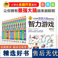 全13册小学生全脑开发系列数学烧脑游戏数独游戏数字游戏成语游戏科学小游戏猜字谜脑筋急转弯逻辑思维推理训练专注力训练游戏书