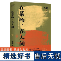 在菜场在人间 陈慧 非虚构故事集 烟火人间 市井百态 红尘温暖 人就要活得热气腾腾 陈年喜 文学 散文 果麦文化