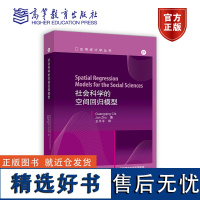 社会科学的空间回归模型 Guangqing Chi, Jun Zhu 著,王平平 译 高等教育出版社