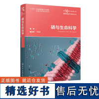 磷与生命科学 磷科学前沿与技术丛书 磷元素 核糖核酸结构与蛋白可逆磷酸化机制 含磷小分子代谢物结构功能 高配位磷化学转换