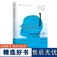 无尽的焦虑之梦(梦的记录1941-1967)/国外马克思主义与后马克思思潮系列/当代学术棱镜译丛