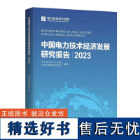 中国电力技术经济发展研究报告.2023