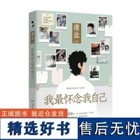 我最怀念我自己 谭盐著 粉丝超1000万热门动漫情感博主SHOU部图书作品暖心上市 治愈系漫画书籍 D