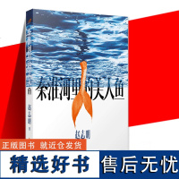 正版 秦淮河里的美人鱼 赵志明 中国短篇小说集 原创文学 都市乡土 收录十篇小说从城市生活到乡土记忆的书籍 人民文学