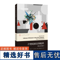 21世纪的文学批评--理论的复兴(精)/当代文学理论系列/当代学术棱镜译丛