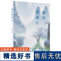 烟雨漫漓江 光盘/著 光盘 漓江 生态文明 环保 广西师范大学出版社