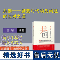 [正版新书] 共创——剧变时代顽劣问题的应对之道 清华大学出版社 王超、许睿谦 共创;剧变时代;顽劣问题