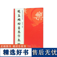 赵孟頫楷书集字春联 经典碑帖实用集字春联赵孟頫楷书集字春联 经典碑帖实用集字春联 赵孟頫楷书集字对联作品