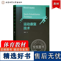 运动康复技术 北京体育大学出版社 高等教育体育学精品教材运动康复技术基本理论实用技术关节法动度训练肌力平衡康复训练体育教