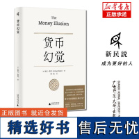 货币幻觉 [美]欧文·费雪(Irving Fisher)/著 货币战争 动物精神 货币的教训 美国货币史 通货膨胀 弗里