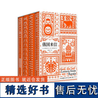 俄国来信:全四册 北贝 野望 (法国) 阿斯托尔夫·德·屈斯蒂纳/著 李晓江/译 俄罗斯 沙皇 俄国 广西师范大学出版社