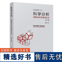 科学分析——逻辑与科学演绎方法(第二版)