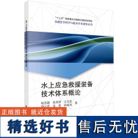 水上应急救援装备技术体系概论