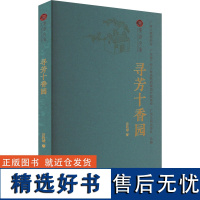 寻芳十香园 吕兆球 著 中国通史社科 正版图书籍 广东人民出版社