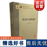 韩诗佚文汇辑通考 汉籍合璧精华编吕冠南著上海古籍出版社佚文辑考韩诗学派著作经典千代学术思想简史