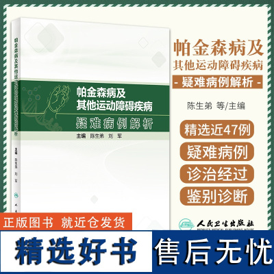 帕金森病及其他运动障碍疾病疑难病例解析 陈生弟 人民卫生出版社 帮助神经内科医生养成正确的临床思维 提高临床诊断和鉴别诊