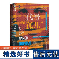 代号“孤儿”剑桥间谍之谜 [英]罗兰·菲利普斯(Roland Philipps) 著 甲骨文丛书 欧洲史 勒卡雷 间谍与