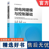 正版 微电网建模与控制基础 马柯 梁克靖 许少伦 本科 研究生教材 9787111739319 机械工业出版社店