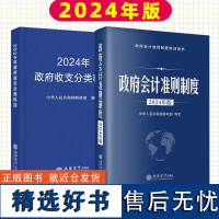 24年新版(2册)政府会计准则制度+政府收支分类科目