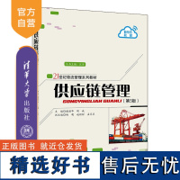 [正版新书] 供应链管理(第3版) 施丽华、胡斌、杨萌、赵程程、孟翠翠 清华大学出版社 供应链管理-高等学校-教材