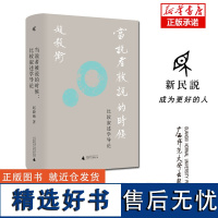 新民说 当说者被说的时候:比较叙述学导论 赵毅衡 著 叙述学 比较叙述学 广西师范大学出版社