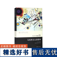 马克思主义的哲学/广松哲学系列/当代学术棱镜译丛