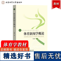 体育新闻学概论 毕雪梅 北京体育大学出版社 高等教育体育学精品教材 体育新闻定义内容制作原理体育新闻与社会发展体育新闻学