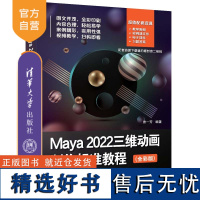 [正版新书] Maya 2022三维动画制作标准教程(全彩版)曾一芳 清华大学出版社 三维动画软件-高等学校-教材