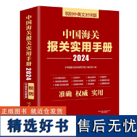 中国海关报关实用手册(2024)